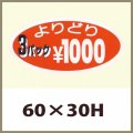 送料無料・販促シール「よりどり3パック￥1000」60x30mm「1冊1,000枚」