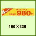 送料無料・販促シール「4パック980円」100x22mm「1冊500枚」