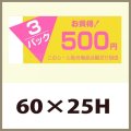 送料無料・販促シール「3P　500円」60x25mm「1冊500枚」