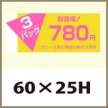 送料無料・販促シール「3P　780円」60x25mm「1冊500枚」