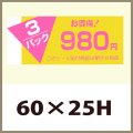 送料無料・販促シール「3P　980円」60x25mm「1冊500枚」