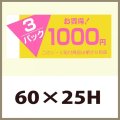 送料無料・販促シール「3P　1,000円」60x25mm「1冊500枚」