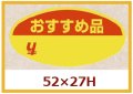 送料無料・販促シール「おすすめ品」52x27mm「1冊1,000枚」