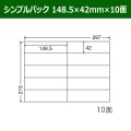 送料無料・シンプルパック 148.5mm×42mm×10面 「500シート」