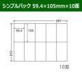 送料無料・シンプルパック 59.4mm×105mm×10面 「500シート」