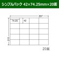 送料無料・シンプルパック 42mm×74.25mm×20面 「500シート」