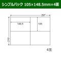 送料無料・シンプルパック 105mm×148.5mm×4面 「500シート」