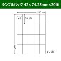 送料無料・シンプルパック 42mm×74.25mm×20面 「500シート」