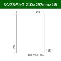 送料無料・シンプルパック 210mm×297mm×1面 「500シート」