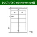 送料無料・シンプルパック 89mm×48mm×10面 「500シート」