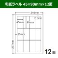 送料無料・和紙ラベル  45×90mm×12面 「100シート」