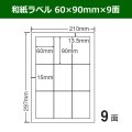 送料無料・和紙ラベル  60mm×90mm×9面 「100シート」