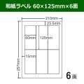 送料無料・和紙ラベル  60mm×125mm×6面 「100シート」