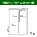 送料無料・和紙ラベル  90mm×130mm×4面 「100シート」