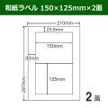 送料無料・和紙ラベル  150mm×125mm×2面 「100シート」