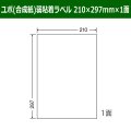 送料無料・カラーインクジェットプリンタ対応 弱粘着ユポラベル  210×297mm×1面 「60シート」