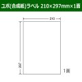 送料無料・カラーインクジェットプリンタ対応ユポラベル  210×297mm×1面 「60シート」