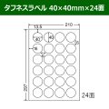 送料無料・タフネスラベル  40mm×40mm×24面 「100シート」