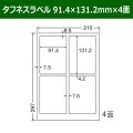 送料無料・タフネスラベル  91.4×131.2mm×4面 「100シート」