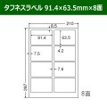 送料無料・タフネスラベル  91.4mm×63.5mm×8面 「100シート」