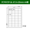 送料無料・タフネスラベル  47.5mm×25mm×44面 「100シート」