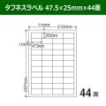 送料無料・タフネスラベル  47.5mm×25mm×44面 「100シート」