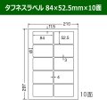 送料無料・タフネスラベル  84mm×52.5mm×10面 「100シート」