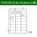 送料無料・タフネスラベル  64mm×33.9mm×24面 「100シート」