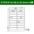 送料無料・タフネスラベル  96.5mm×25.4mm×18面 「100シート」