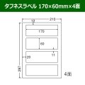 送料無料・タフネスラベル  170mm×60mm×4面 「100シート」