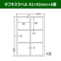 送料無料・タフネスラベル  92mm×92mm×6面 「100シート」