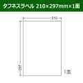 送料無料・タフネスラベル  210mm×297mm×1面 「100シート」