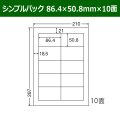 送料無料・シンプルパック 86.4mm×50.8mm×10面 「500シート」