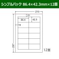 送料無料・シンプルパック 86.4mm×42.3mm×12面 「500シート」