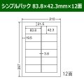 送料無料・シンプルパック 83.8mm×42.3mm×12面 「500シート」