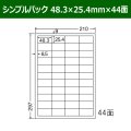 送料無料・シンプルパック 48.3mm×25.4mm×44面 「500シート」