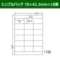 送料無料・シンプルパック 70mm×42.3mm×18面 「500シート」