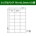 送料無料・シンプルパック 70mm×42.3mm×21面 「500シート」