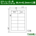 送料無料・カラーレーザー用マットタイプラベル  86.4mm×42.3mm×12面 「500シート」