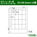 送料無料・カラーレーザー用マットタイプラベル  43mm×59.3mm×16面 「500シート」