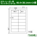 送料無料・カラーレーザー用マットタイプラベル  86.4mm×38.1mm×14面 「500シート」