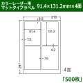 送料無料・カラーレーザー用マットタイプラベル  91.4×131.2mm×4面 「500シート」