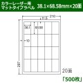 送料無料・カラーレーザー用マットタイプラベル  38.1mm×68.58mm×20面 「500シート」