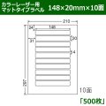 送料無料・カラーレーザー用マットタイプラベル  148mm×20mm×10面 「500シート」