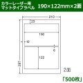 送料無料・カラーレーザー用マットタイプラベル  190mm×122mm×2面 「500シート」