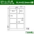 送料無料・カラーレーザー用マットタイプラベル  91.4mm×63.5mm×8面 「500シート」