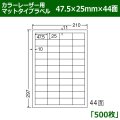 送料無料・カラーレーザー用マットタイプラベル  47.5mm×25mm×44面 「500シート」