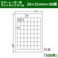 送料無料・カラーレーザー用マットタイプラベル  26mm×31mm×56面 「500シート」