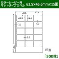 送料無料・カラーレーザー用マットタイプラベル  63.5mm×46.6mm×15面 「500シート」