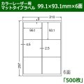 送料無料・カラーレーザー用マットタイプラベル  99.1mm×93.1mm×6面 「500シート」